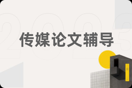 传媒论文辅导