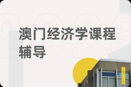 澳门经济学课程辅导