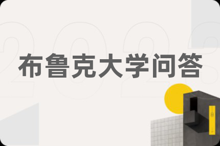 布鲁克大学问答