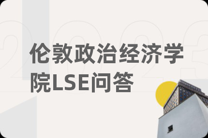伦敦政治经济学院LSE问答