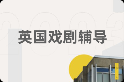 英国戏剧辅导