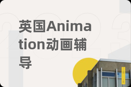 英国Animation动画辅导