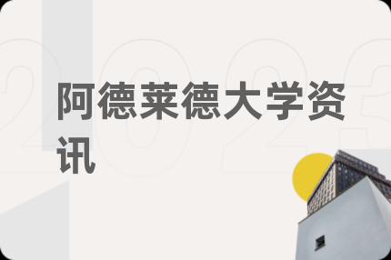 阿德莱德大学资讯