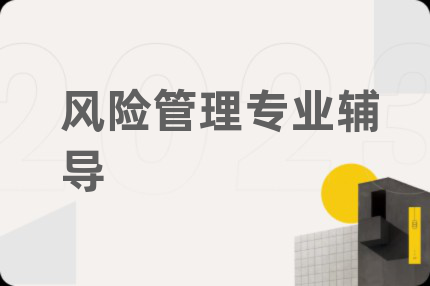 风险管理专业辅导