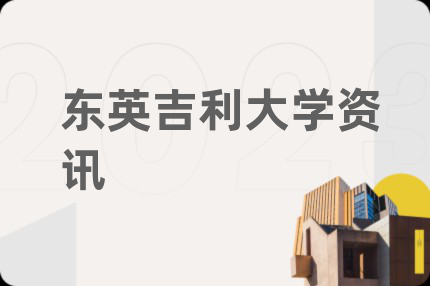 东英吉利大学资讯