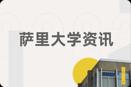 萨里大学资讯