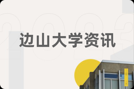 边山大学资讯