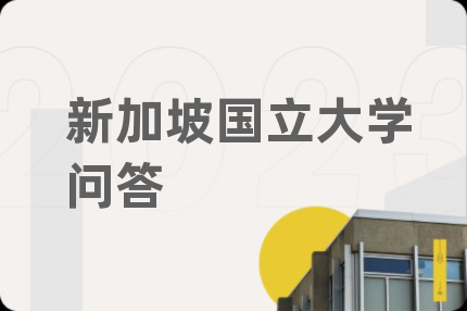 新加坡国立大学问答