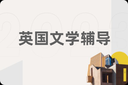 英国文学辅导
