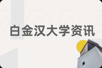 白金汉大学资讯