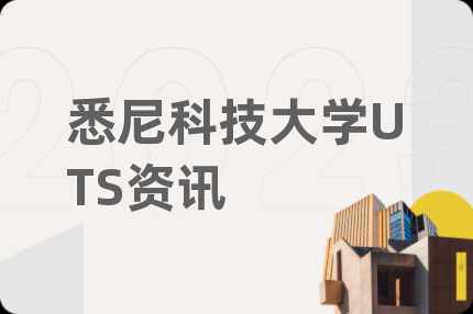 悉尼科技大学UTS资讯
