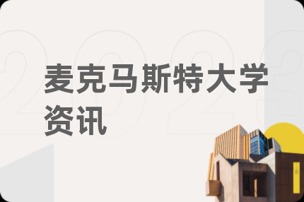 麦克马斯特大学资讯