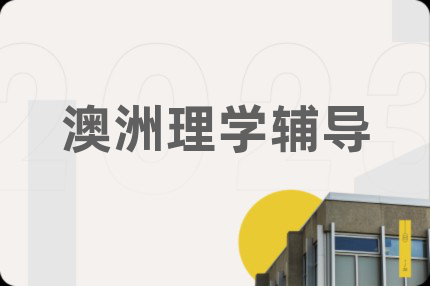 澳洲理学辅导