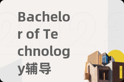 Bachelor of Technology辅导