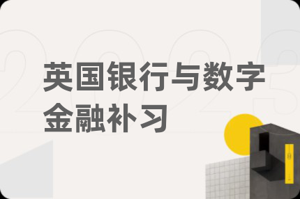 英国银行与数字金融补习