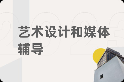 艺术设计和媒体辅导