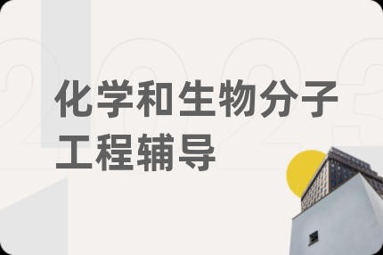 化学和生物分子工程辅导