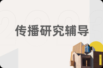 传播研究辅导