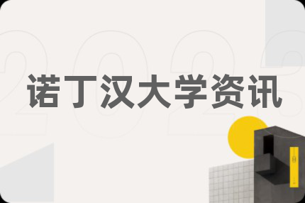 诺丁汉大学资讯