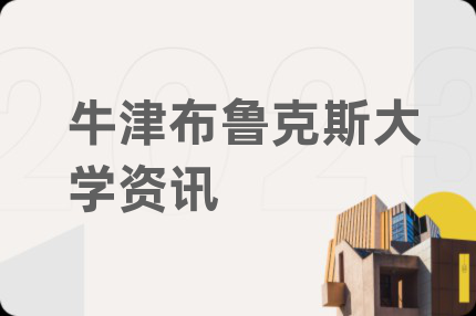 牛津布鲁克斯大学资讯