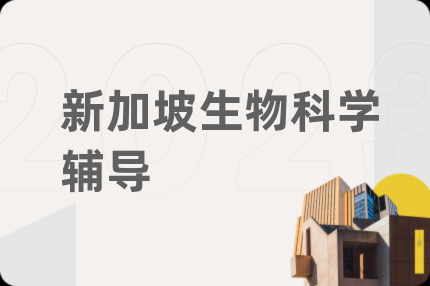 新加坡生物科学辅导