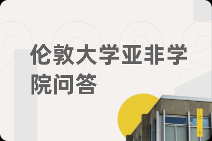 伦敦大学亚非学院问答