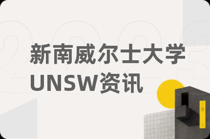 新南威尔士大学UNSW资讯