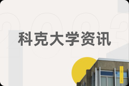 科克大学资讯