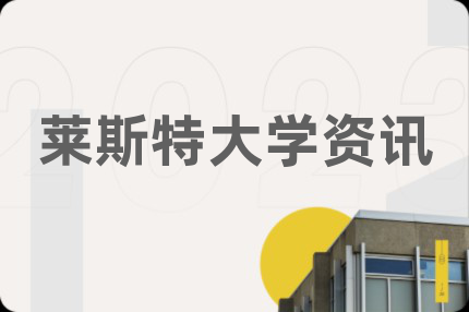 莱斯特大学资讯
