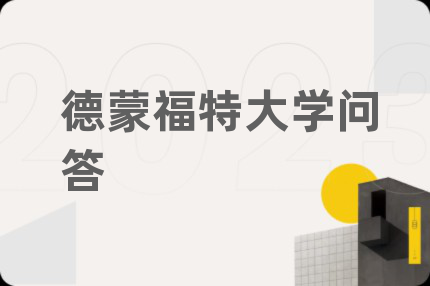 德蒙福特大学问答