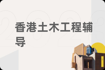 香港土木工程辅导