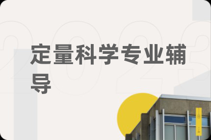 定量科学专业辅导