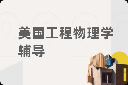 美国工程物理学辅导