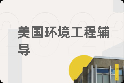 美国环境工程辅导
