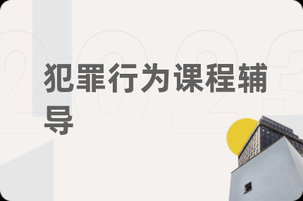 犯罪行为课程辅导