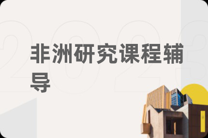 非洲研究课程辅导