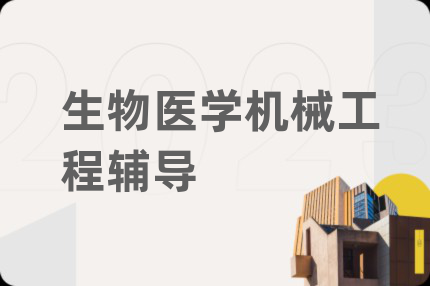 生物医学机械工程辅导