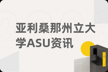亚利桑那州立大学ASU资讯