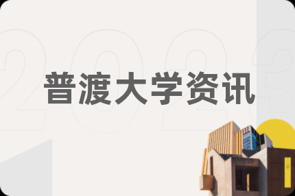 普渡大学资讯