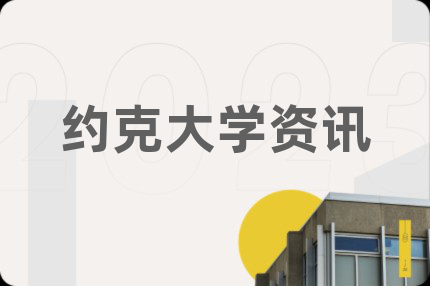 约克大学资讯