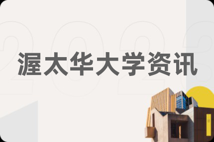 渥太华大学资讯