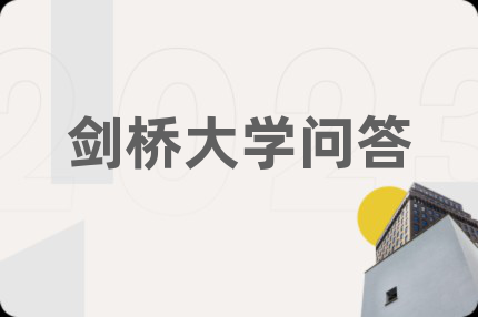 剑桥大学问答