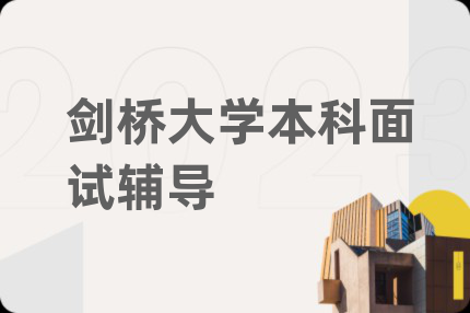 剑桥大学本科面试辅导