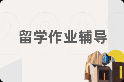 留学作业辅导
