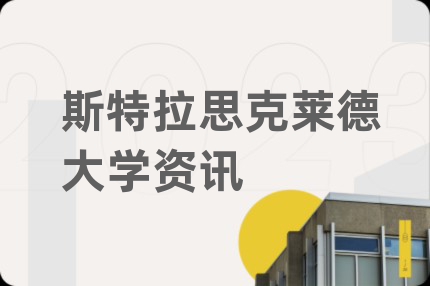 斯特拉思克莱德大学资讯