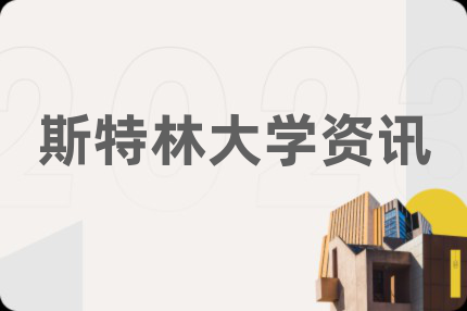 斯特林大学资讯