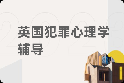 英国犯罪心理学辅导