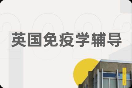 英国免疫学辅导