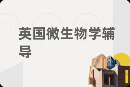 英国微生物学辅导