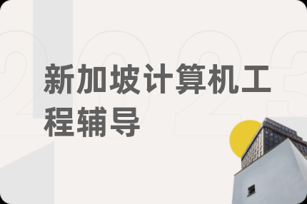 新加坡计算机工程辅导